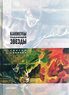 Обложка: Каникулы падающей звезды