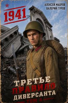 Обложка: Третье правило диверсанта. Книга 4. Июль 1941 года