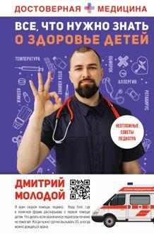 Обложка: Все, что нужно знать о здоровье детей. Неотложная помощь, советы педиатра