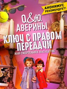 Обложка: Ключ с правом передачи, или Смертельное наследство