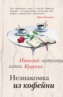 Обложка: Незнакомка из кофейни