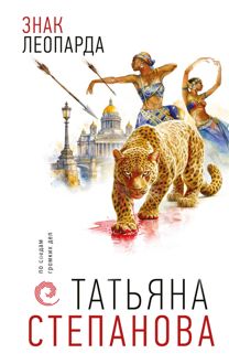 Обложка: Знак леопарда