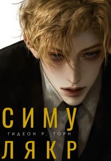 Обложка: Симулякр
