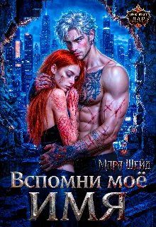 Обложка: Вспомни моё имя