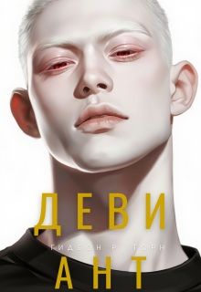 Обложка: Девиант