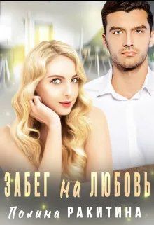 Обложка: Забег на Любовь