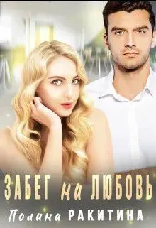 Обложка: Забег на Любовь
