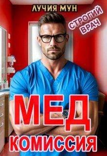 Обложка: Медкомиссия. Строгий врач