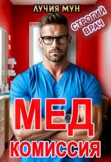 Обложка: Медкомиссия. Строгий врач