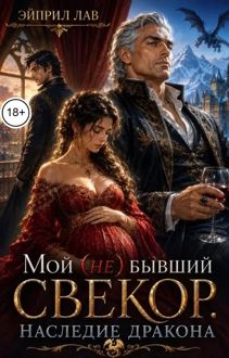 Обложка: Мой (не) бывший свекор. Наследие Дракона