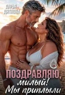 Обложка: Поздравляю, милый, мы приплыли