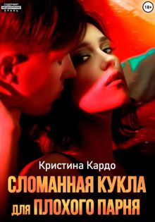 Обложка: Сломанная кукла для плохого парня