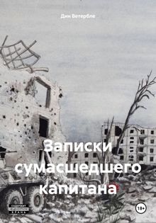 Обложка: Записки сумасшедшего капитана