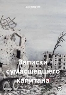 Обложка: Записки сумасшедшего капитана