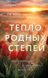 Обложка: Тепло родных степей