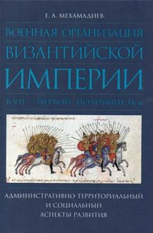 Обложка: Военная организация Византийской империи в VII — первой половине IX в.: административно-территориальный и социальный аспекты развития
