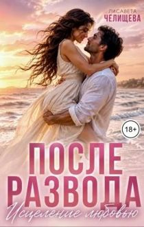 Обложка: После развода. Исцеление любовью
