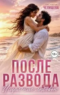 Обложка: После развода. Исцеление любовью