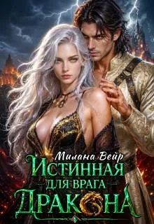 Обложка: Истинная для врага Дракона