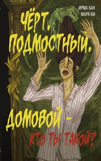 Обложка: Чёрт, подмостный, домовой – кто ты такой?