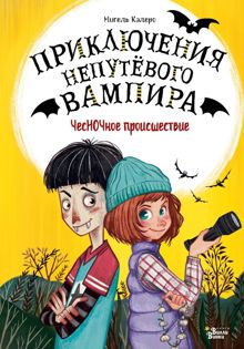 Обложка: ЧесНОЧное происшествие