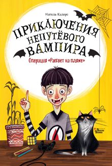 Обложка: Операция «Рассвет на пляже»