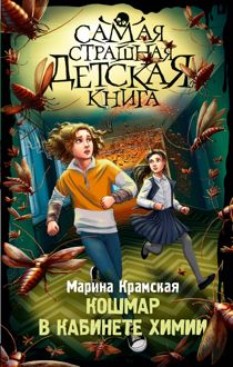 Обложка: Кошмар в кабинете химии