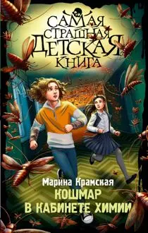 Обложка: Кошмар в кабинете химии