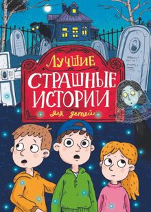 Обложка: Лучшие страшные истории для детей