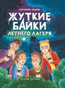 Обложка: Жуткие байки летнего лагеря