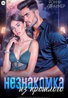 Обложка: Незнакомка из прошлого