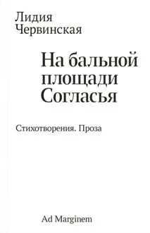 Обложка: На бальной площади Согласья. Стихотворения. Проза