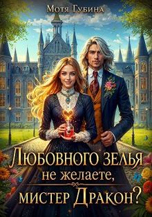Обложка: Любовного зелья не желаете, мистер Дракон?
