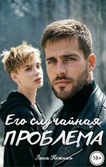 Обложка: Его случайная проблема