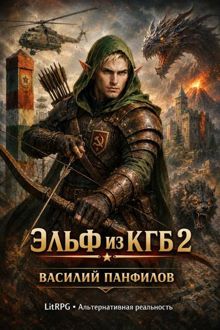 Обложка: Эльф из КГБ 2