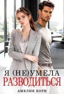 Обложка: Я (не) умела разводиться