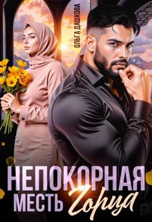 Обложка: Непокорная. Месть Горца