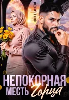 Обложка: Непокорная. Месть Горца