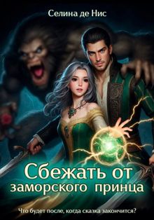 Обложка: Сбежать от заморского принца
