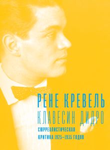 Обложка: Клавесин Дидро. Сюрреалистическая критика 1925-1935 годов