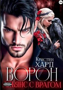 Обложка: Ворон. Альянс с врагом