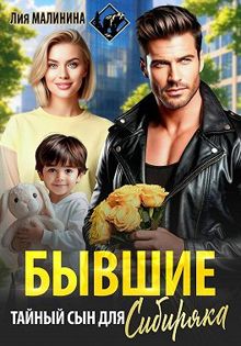 Обложка: Бывшие. Тайный сын для Сибиряка