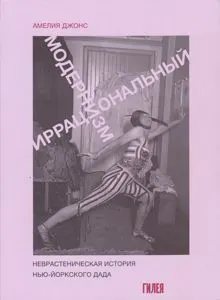 Обложка: Иррациональный модернизм. Неврастеническая история нью-йоркского дада