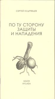Обложка: По ту сторону защиты и нападения