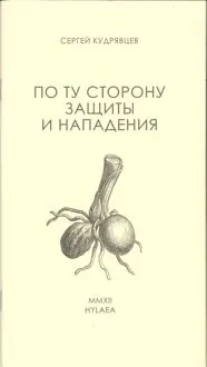 Обложка: По ту сторону защиты и нападения