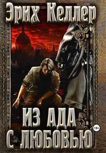 Обложка: Из ада с любовью