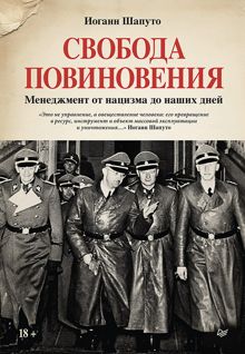 Обложка: Свобода повиновения. Менеджмент от нацизма до наших дней