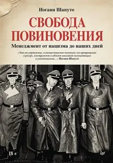 Обложка: Свобода повиновения. Менеджмент от нацизма до наших дней