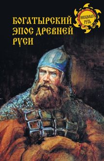 Обложка: Богатырский эпос Древней Руси