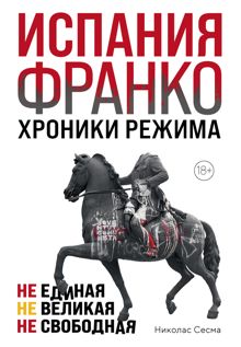 Обложка: Испания Франко. Хроники режима. Не единая, не великая, не свободная